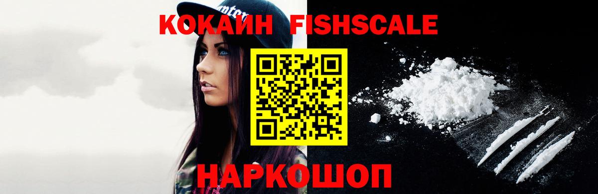 Cocaine  Вход с VPN  Балахна  Cocaine Fish Scale  КОКАИН Колумбийский 