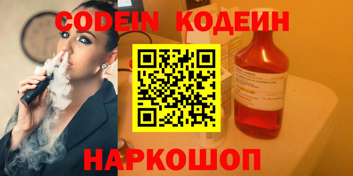 Codein напиток Lean (лин) Балахна